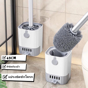 แปรงขัดส้วม ที่ขัดห้องน้ำ แปรงขัดชักโครก ที่ขัดส้วม ได้ทั้งแขวนและตั้ง ไม่ต้องเจาะรูให้พนังเสียหาย 49CM