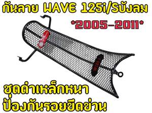 เหล็กหนาพิเศษ กันลายWAVE 125 i/s ไฟเลี้ยวบังลม ปี2005-2011
