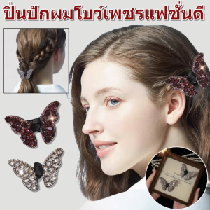【กลุ่มคนเปล่งประกาย】กิ๊บติดผมรูปโบว์ผีเสื้อประดับเพชรสวย