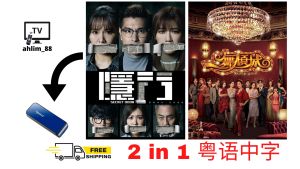 USB Hong Kong Drama 2023 隐门 + 一舞倾城 + 法言人 + 隐形战队剧 Cantonese 粤语中字 广东话