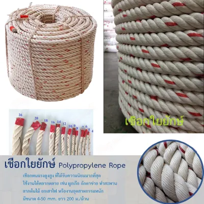เชือกใยยักษ์ เชือกใยยัก เชือก เกรดA 456781012 มิล 6mm 7mm 8mm 10mm 12mm เชือกหย่อนปั๊มบาดาล เนื้อเชือกแน่น ความยาว 1-200 เมตร [ แบ่งขาย ยกขด ยกม้วน