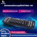 ⚡พร้อมส่ง⚡ ราคาโปรโมชั่น 3 วัน เท่านั้น❗❗ บอร์ดคุมไฟเวที 192 DMX Controller DJ Equipment DMX 512 Console Stage Lighting For LED Par DJ Controller. 