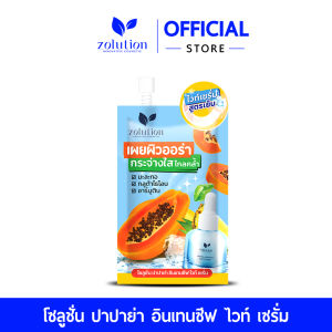 โซลูชั่น มะละกอไวท์เซรั่ม 1 ซอง ปริมาณ 8 กรัม[ 1 ซอง ]