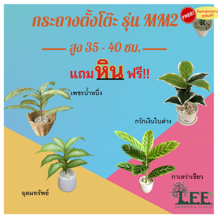 7 อันดับ ต้นไม้ปลอมตั้งโต๊ะ ยี่ห้อไหนดี? อัปเดตปี 2025