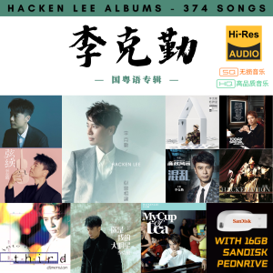 [374首]Pendrive Song 音乐USB 李克勤国粤语专辑 mp3 超高音质 16gb 流畅播放 Hacken Lee Songs 车载音乐