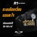 Flow Energy - เครื่องฉีดน้ำแรงดันสูง  รุ่น R1 Pro Series แข็งแกร่ง ทนทาน. 