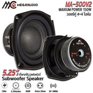 ลำโพงซับวูฟเฟอร์ 5.25 นิ้ว โครงปั้มหน้านูนขอบยางโดนัทสูง วอยซ์คู่ 4+4โอห์ม แม่เหล็ก 90x20มิล 150w MAX/50w RMSเสียงกลางลำโพงเสียงกลางลำโพงมิดเบสลำโพงมิดเรนจ์ลำโพงลูกโดดลำโพงเบส