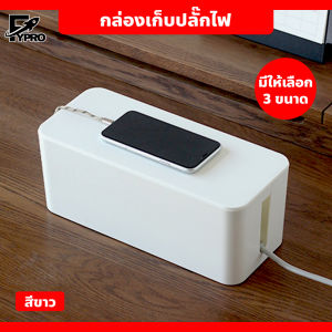 กล่องจัดระเบียบสายไฟ พร้อมฝาปิด กันฝุ่น มีหลายขนาด กล่องพลาสติกเก็บสายไฟ
