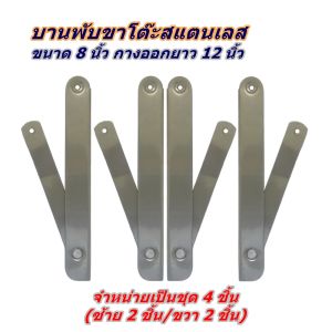 บานพับขาโต๊ะสแตนเลส บานพับสแตนเลสขนาด 8 นิ้ว กางออกยาว 12 นิ้ว บานกระทุ้งขาโต๊ะพับ ข้อพับขาโต๊ะสแตนเลส แข็งแรง ผลิตตามมาตรฐาน พร้อมส่งทันที
