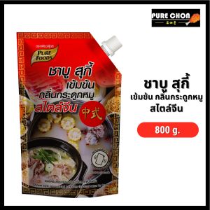 ซอสสำหรับปรุงซุป ชาบู สุกี้ เข้มข้น กลิ่นกระดูกหมูสไตล์จีน ขนาด 800 กรัม ตรา เพียวฟู้ดส์