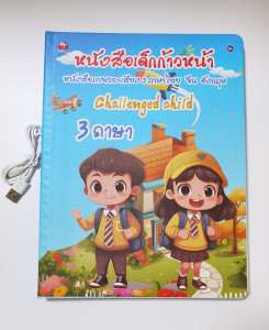 หนังสือจินดา หนังสือพูดได้ E-Book หนังสือจินดาพูดได้ 3 ภาษา มีภาพและเสียงไทย จีน อังกฤษ NO.0227