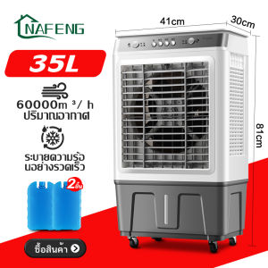 NF แอร์เคลื่อนที่ 40L พัดลมแอร์ 50L พัดลมไอระเหยเคลื่อนที่ ปริมาณอากาศขนาดใหญ่ 6000 พัดลมไอเย็น ประสิทธิภาพ พัดลมมัลติฟังก์ชั่น พัดลมไอน้ำเย็น