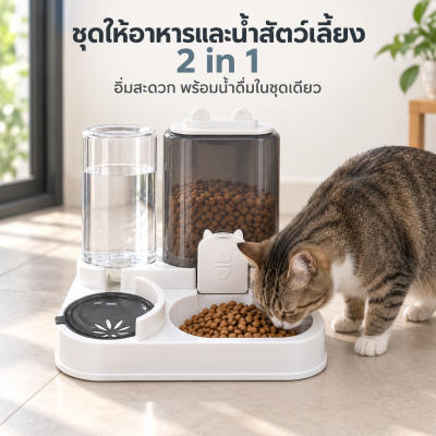ที่ให้อาหารสัตว์เลี้ยง ที่ให้น้ำสัตว์เลี้ยง ที่ให้อาหาร-น้ำอัตโนมัติ เกรดพรีเมี่ยม 2IN1 ถ้