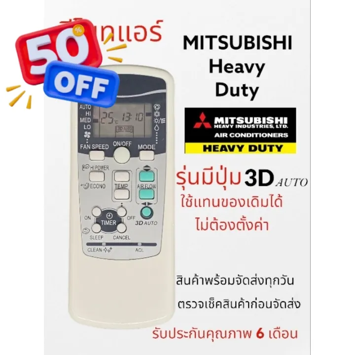รีโมทแอร์ มิตซูบิชิ Mitsubishi heavy duty รุ่นปุ่ม 3D #รีโมท #รีโมททีวี ...