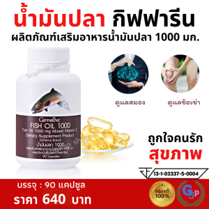 ส่งฟรี น้ำมันปลา fish oil น้ำมันตับปลา น้ำมันปลา1000mgแท้ น้ำมันปลา กิฟฟารีน Giffarine Fish Oil มี EPA DHA โอเมก้า 3 วิตามินอี