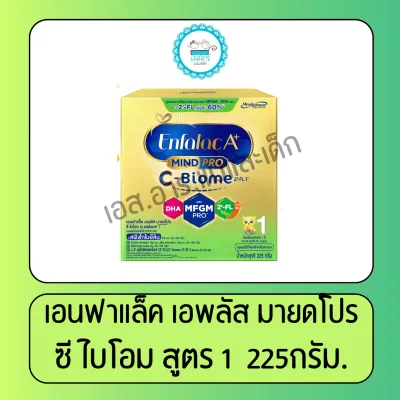 เอนฟาแล็ค เอพลัส ซี-ไบโอม สูตร 1 225กรัม