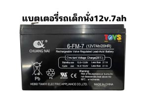 แบตเตอรี่ 12V. 7Ah/20HR  สายชาร์จ 12V.