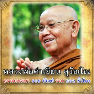 USB MP3 แฟลชไดร์ฟธรรมะ ชุดที่ 37 เสียงธรรมะหลวงพ่อคำเขียน สุวัณโณ ธรรมเทศนา 509 กัณฑ์ 282 ชั่วโมง (แฟลชไดร์ฟของแท้)