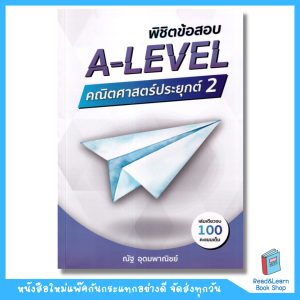 หนังสือพิชิตข้อสอบ A-LEVEL คณิตศาสตร์ประยุกต์ 2(se-ed book) 3199