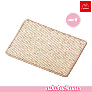 แผ่นลับเล็บแมว แผ่นลับเล็บแมว กันการสึกหรอ สำหรับน้องแมว ทนทานและป้องกันรอยขีดข่วน ป่านศรนารายณ์100%