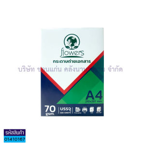 💙กระดาษถ่ายเอกสาร FLOWER 70G. 80G. A4 กระดาษA4 เอสี่ 500แผ่น/รีม (ราคา/รีม) | KKNT