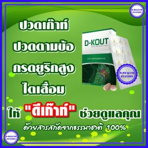 ดีเก๊าท์ D-KOUT อาหารเสริมเพื่อโรคเก๊าท์ มีส่วนช่วยลดปริมาณกรดยูริคในร่างกาย มีส่วนช่วยบํารุงไตให้แข็งแรง
