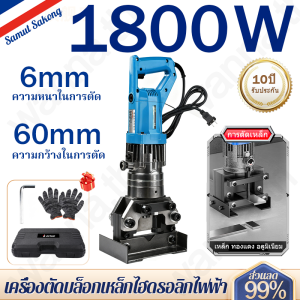 1800W  เครื่องตัดแผ่นเหล็ก เครื่องตัดเหล็กฉาก เหมาะสำหรับแผ่นเหล็ก แผ่นทองแดง และแผ่นอลูมิเนียม เครื่องตัดเหล็กฉากไฟฟ้าไฮดรอลิก ความกว้างในการตัด 60mm ความหนาในการตัด 6mm ตัดเร็ว 2 วินาที  มอเตอร์ทองแดงแท้  หัวตัดโลหะผสมเกรดอุตสาหกรรม