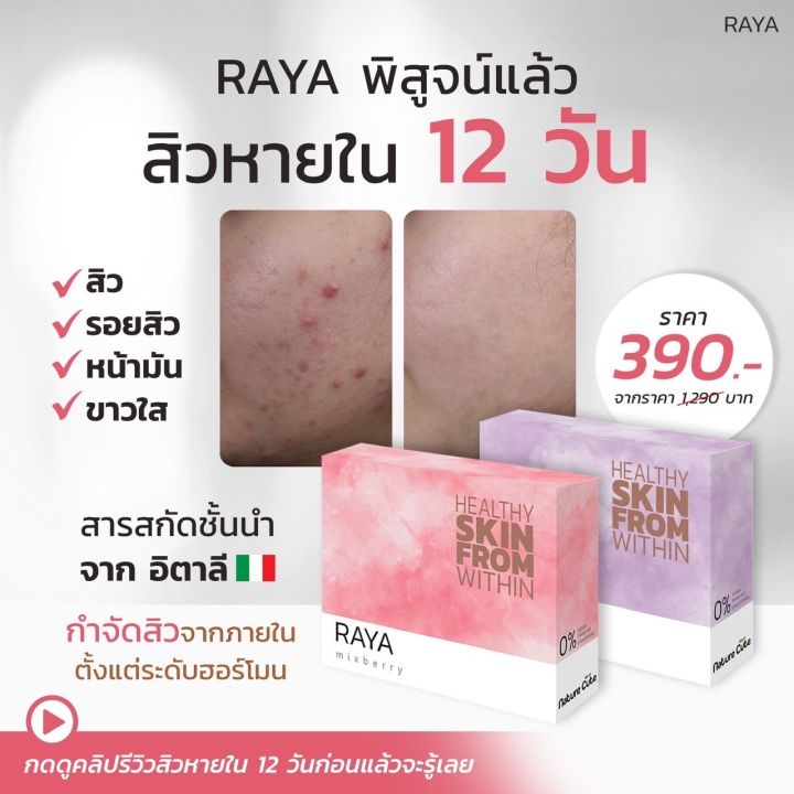 โปร 1-3 กล่อง RAYA ผลิตภัณฑ์อาหารเสริมเรยา ช่วยเรื่องผิว | Lazada.co.th