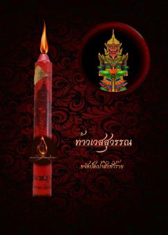 รูปจากผู้ขายบน Lazada: เทียนท้าวเวสสุวรรณ เทียนบูชา​ล้านนา ยันต์เทียนอยู่ด้านนอกเล่มเทียน ตั้งราคา ฿59 ขายแล้ว 328 ชิ้น