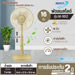 MIRA พัดลมตั้งพื้น พัดลมปรับระดับ รุ่น M-1612 ขนาด16นิ้ว รับประกันมอเตอร์ 2 ปี