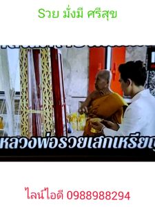 หลวงพ่อรวย มาบตาพุด ตามภาพตรงปก ระยอง รุ่น รวย มั่งมี ศรีสุข