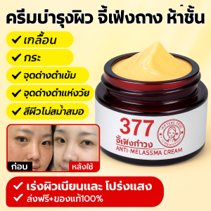 ครีมให้ความชุ่มชื้นห้าเท่า ครีมฝ้าอย่างแม่นยํา สินค้าขายดี 377 ครีมแก้ฝ้าไวท์เทนนิ่งผิว 377 Whitening Cream Freckle Cream 377美白淡斑霜