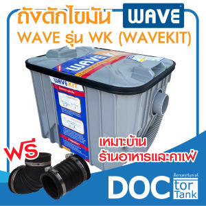 WAVE ถังดักไขมัน รุ่น WAVE KIT ขนาด 16.5 ลิตร ถังดักไขมัน ถังดักไขมันบนดิน ถังดักไขมันใต้ดิน ถังดักไขมันใต้ซิ้งค์ ถังดักไขมันฝังดิน
