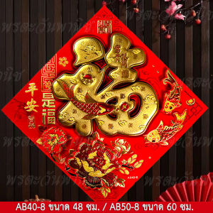 ป้ายอักษรจีน 3D คำอวยพร คำมงคล "ฮก/ฝู (福)" คำมงคลจีน ป้ายอวยพร ตุ้ยเหลียน ตรุษจีน ตกแต่งร้านเพื่อเป็นสิริมงคล