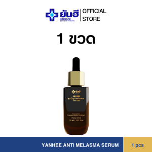 YANHEE ANTI MELASMA SERUM   ยันฮี แอนตี้ เมลาสม่า ซีรั่ม เซรั่ม ฝ้า กระ จากยันฮี