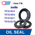 OIL SEAL ( NBR ) TC12-32-5 (12x32x5 mm.) TC12-32-6 (12x32x6 mm.) TC12-32-7 (12x32x7 mm.) TC12-32-10 (12x32x10 mm.) ออยซีล ซีลกันน้ำมัน กันรั่ว และ กันฝุ่น. 