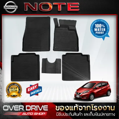 ผ้ายางปูพื้นรถยนต์ Nissan Note ปี 2017-ปัจจุบัน ยางปูพื้นรถยนต์ พรมปูพื้นรถ พรมรถยนต์ แผ่นยางปูพื้น ถาดยางมีขอบ เข้ารูป ตรงรุ่น