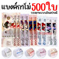 แบงค์กาโม่ 500ใบ แบงค์ของเล่น แบงค์การ์ตูน แบงค์ปลอม. 