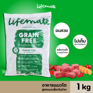 Lifemate ไลฟ์เมท อาหารแมว อาหารเม็ด เกรดพรีเมี่ยม เกรนฟรี สำหรับแมวโต ถุงแบ่งจากกระสอบ ขนาด 1 kg