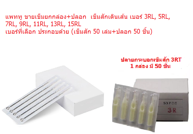 ## ขายเข็มยกกล่องพร้อมปลอกยกกล่อง เข็มสักสำหรับเดินเส้น เบอร์ 3RL, 5RL ...