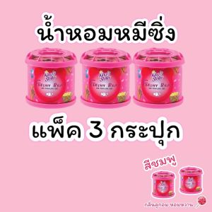 น้ำหอมหมีซิ่ง แท้ 100% (3 กระปุก) (สีชมพู) น้ำหอมปรับอากาศในรถ Kings Stella Freshy Bear Air Perfume Gel