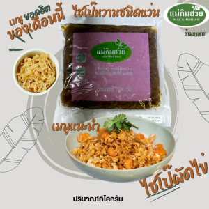 ไชโป๊หวานชนิดแว่น แม่กิมฮวย 1 กิโลกรัม 👍 หวาน กรอบ ถูกอนามัย 🌟 ปราศจากสี และวัตถุปรุงแต่งรส 📌