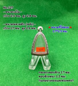 No.(127) ตลับพระ กรอบพระสแตนเลสลายไทย รูปหล่อ ลอยองค์ ขนาดวงใน 2.4*3.5 ซม. ขนาดที่ใส่สวย 2.1*3.1 ซม. หรือขนาดพระที่ใกล้เคียง