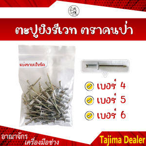 🔥 ของแท้ 100% 🔥 (แบ่งขายเป็นขีด) ตะปูยิงรีเวท ตราคนป่า (เบอร์ 4  เบอร์ 5  เบอร์ 6)