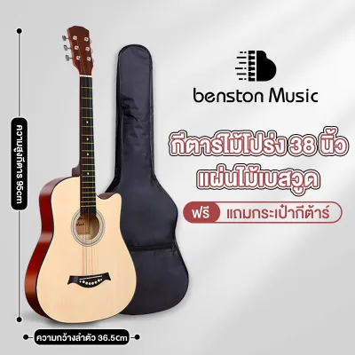 Benston กีต้า กีตาร์38นิ้ว เหมาะสำหรับมือใหม่ แข็งแรง พกพาสะดวก มีหลายสี กีต้าร์โปร่งคุณภาพ งานดี Acoustic Gutar