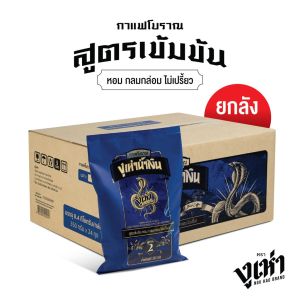 เมล็ดกาแฟคั่วบด กาแฟโบราณ สูตร2(ฉลากน้ำเงิน) ตรางูเห่า(350กรัม 24แพ็ค)