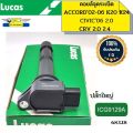 คอยล์จุดระเบิด ACCORD 2.0 2.4 K20 K24 (G7 02-06) Civic 06 2.0 CRV 2.0 2.4 ปลั๊กใหญ่ ICG9129A LUCAS *68328. 