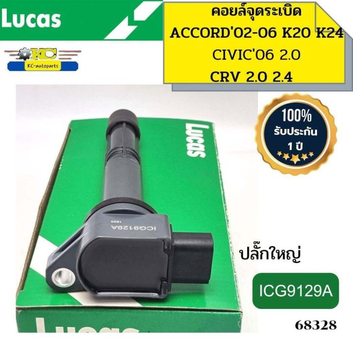 คอยล์จุดระเบิด ACCORD 2.0 2.4 K20 K24 (G7 02-06) Civic 06 2.0 CRV 2.0 2.4 ปลั๊กใหญ่ ICG9129A LUCAS *68328