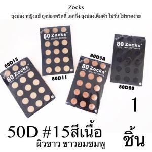 Zocks ถุงน่อง หญิงแย้ ถุงน่องพริตตี้ เลกกิ้ง ถุงน่องเต็มตัว ไม่รัน ไม่ขาดง่าย