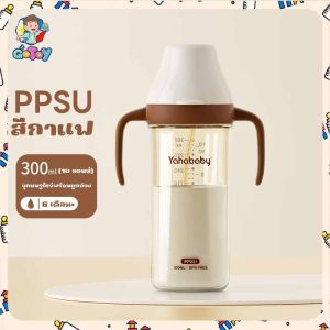 YAHABABY ขวดนมเด็ก  ปลอด BPA ป้องกันสำลัก PPSU 10 ออนซ์ ทนตกกระแทก ขวดนม การออกแบบนมแม่เลียนแบบ ต่อต้านอาการจุกเสียดในลำไส้